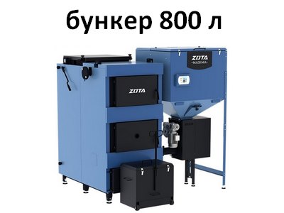 Твердотопливный автоматический котел Zota Maxima 150-300 кВт + Бункер 800 л