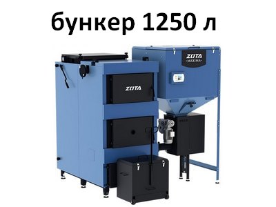 Твердотопливный автоматический котел Zota Maxima 150-300 кВт + Бункер 1250 л