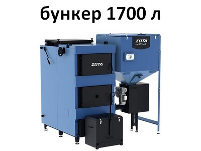 Твердотопливный автоматический котел Zota Maxima 150-300 кВт + Бункер 1700 л