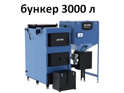 Твердотопливный автоматический котел Zota Maxima 150-300 кВт + Бункер 3000 л