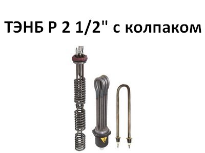 ТЭНБ ZOTA (3-12 кВт) Р 2 1/2" с колпаком